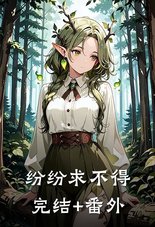 纷纷求不得完结+番外
