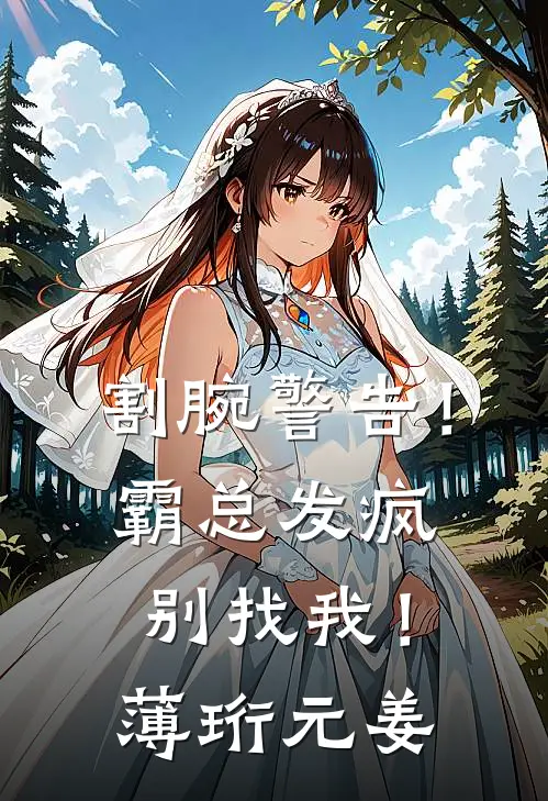 割腕警告！霸总发疯别找我！薄珩元姜