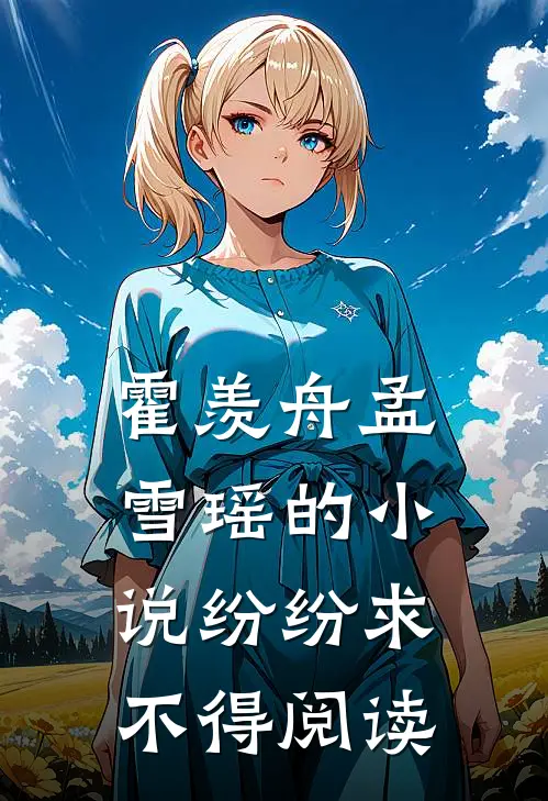 霍羡舟孟雪瑶的小说纷纷求不得阅读
