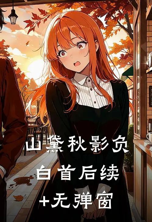 山黛秋影负白首后续+无弹窗