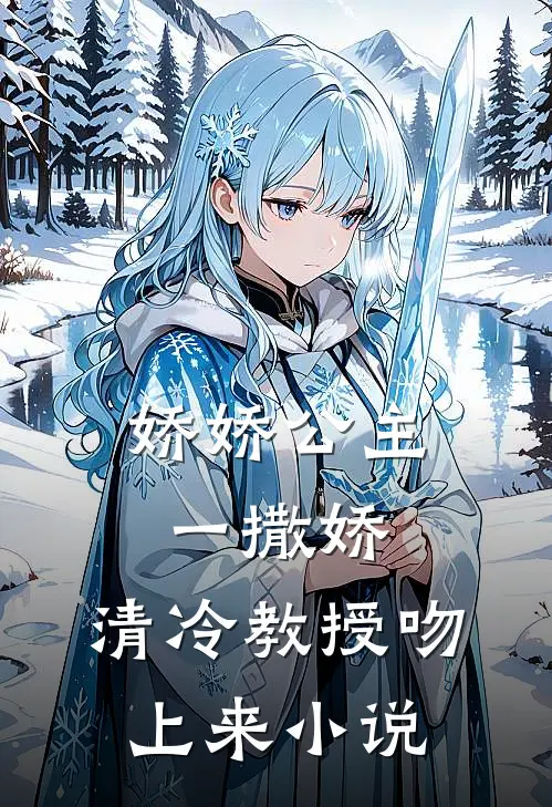 娇娇公主一撒娇，清冷教授吻上来小说