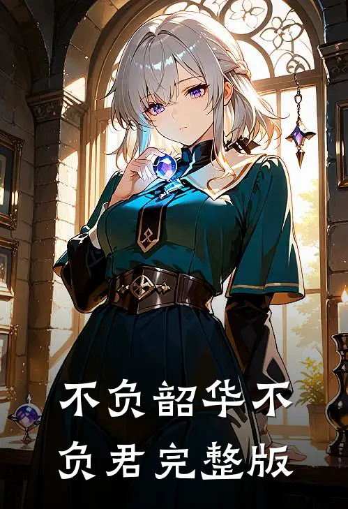 不负韶华不负君完整版