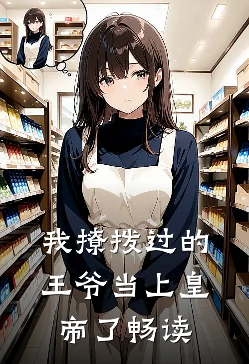 我撩拨过的王爷当上皇帝了畅读
