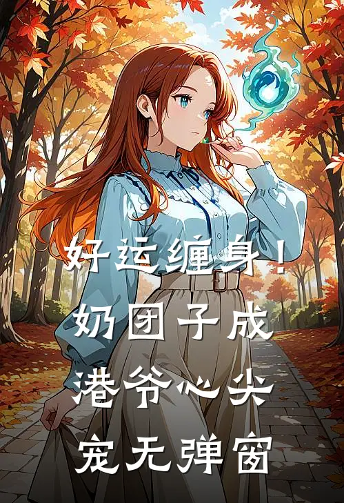 好运缠身！奶团子成港爷心尖宠无弹窗