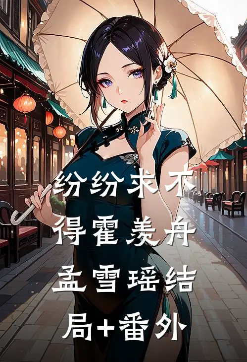 纷纷求不得霍羡舟孟雪瑶结局+番外