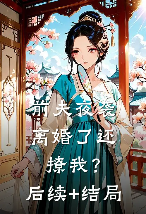 前夫夜袭：离婚了还撩我？后续+结局