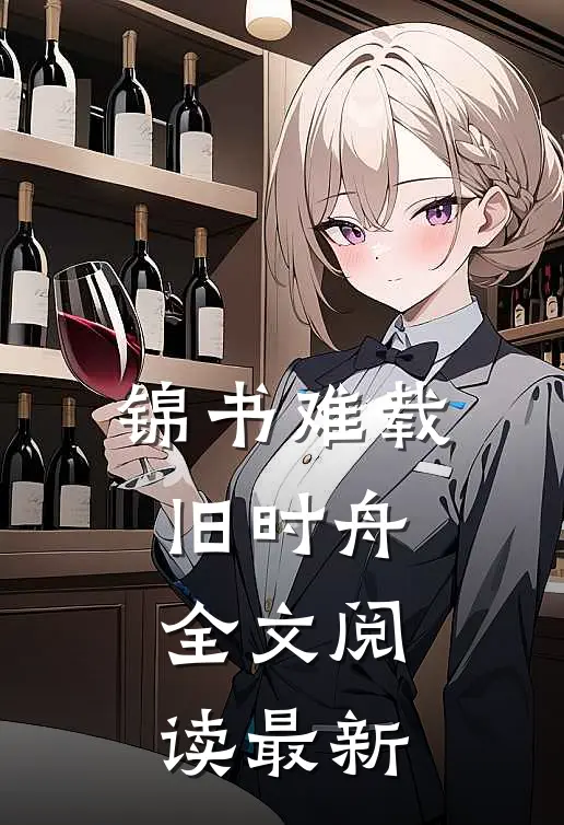 锦书难载旧时舟全文阅读最新