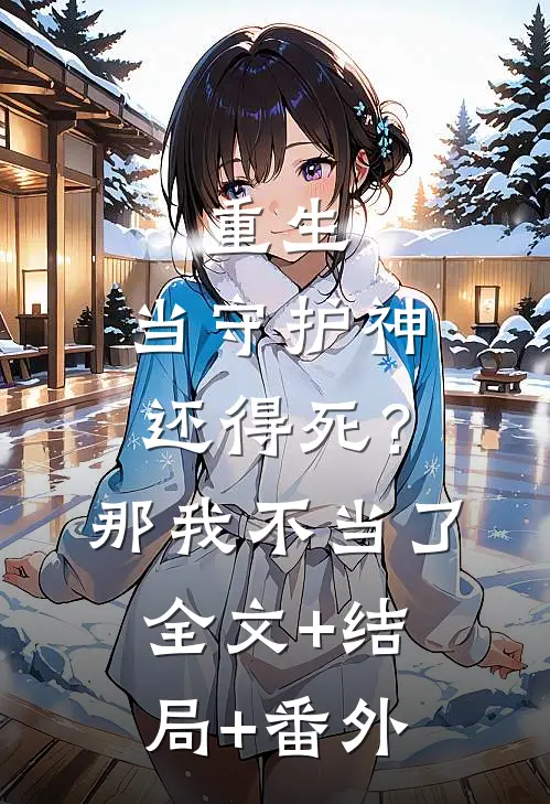 重生：当守护神还得死？那我不当了全文+结局+番外