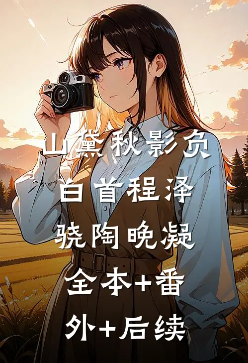 山黛秋影负白首程泽骁陶晚凝:全本+番外+后续