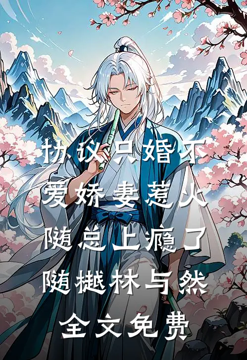 协议只婚不爱娇妻惹火随总上瘾了随樾林与然全文免费