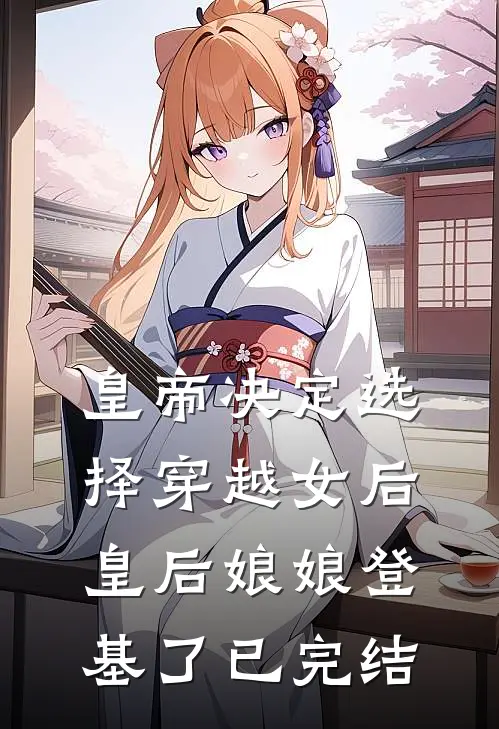 皇帝决定选择穿越女后，皇后娘娘登基了已完结