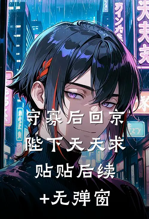守寡后回京，陛下天天求贴贴后续+无弹窗