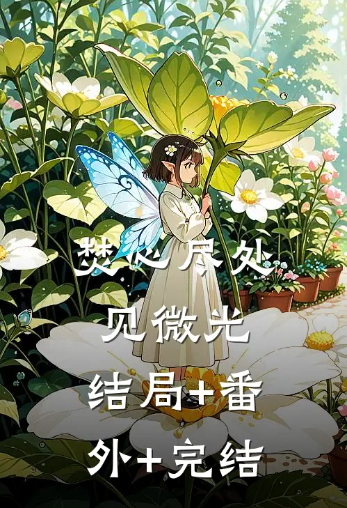 焚心尽处见微光:结局+番外+完结