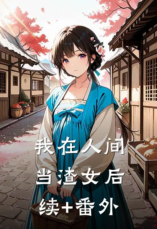 我在人间当渣女后续+番外