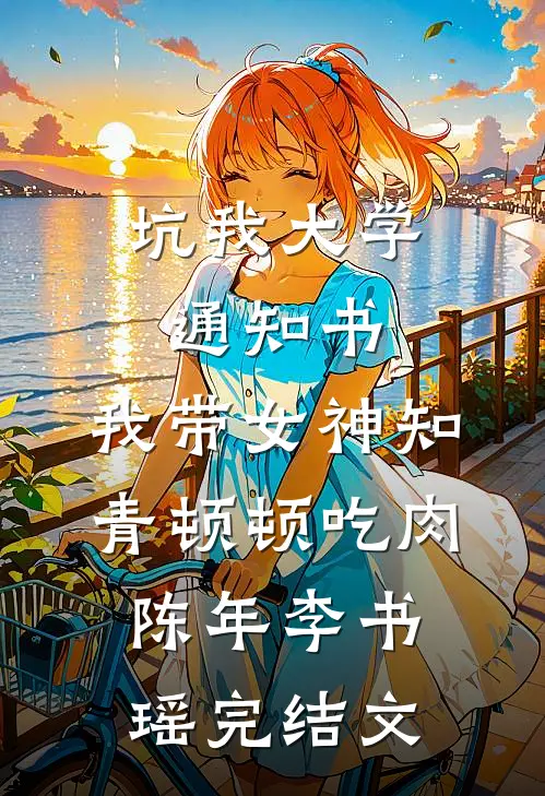 坑我大学通知书，我带女神知青顿顿吃肉陈年李书瑶完结文