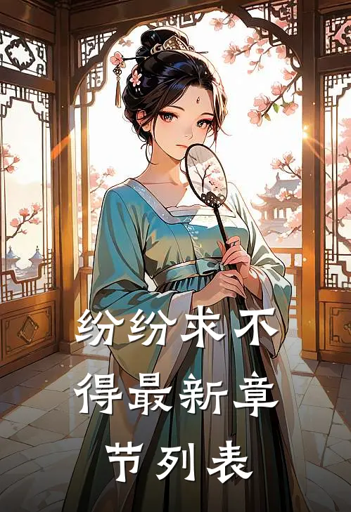 纷纷求不得最新章节列表