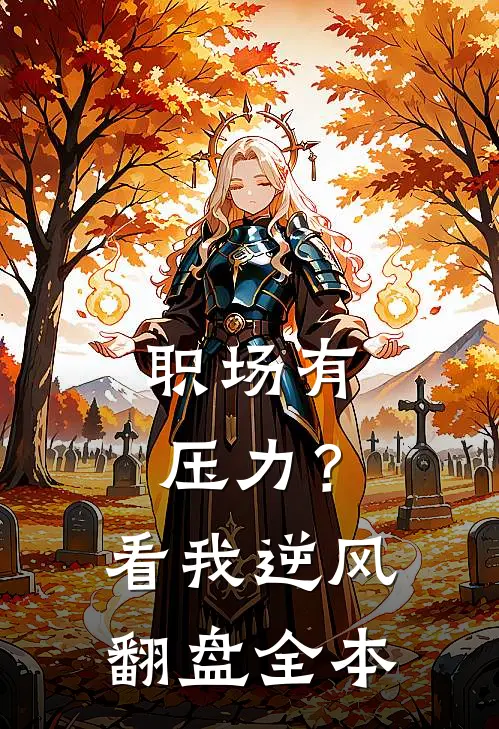 职场有压力？看我逆风翻盘全本