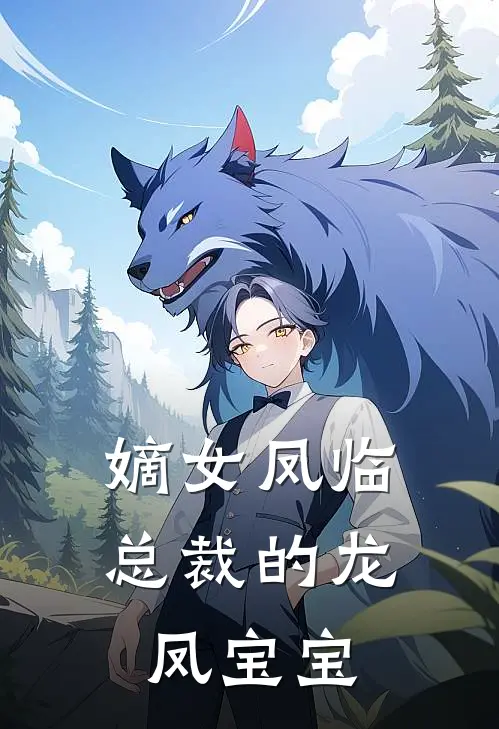 嫡女凤临：总裁的龙凤宝宝