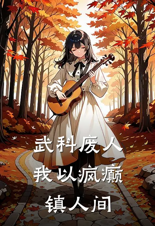 武科废人：我以疯癫镇人间