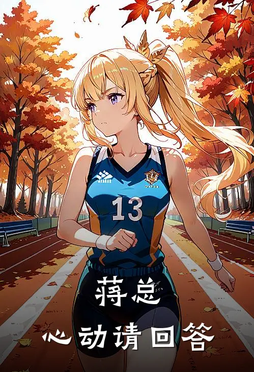 蒋总，心动请回答