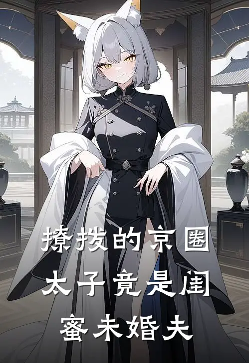 撩拨的京圈太子竟是闺蜜未婚夫