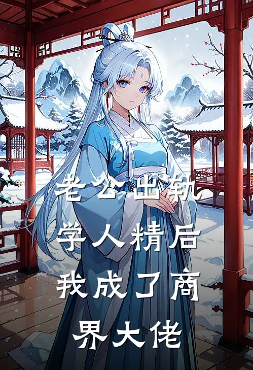 老公出轨学人精后，我成了商界大佬