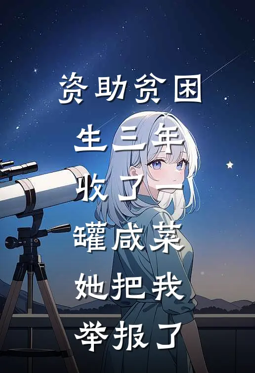 资助贫困生三年，收了一罐咸菜，她把我举报了