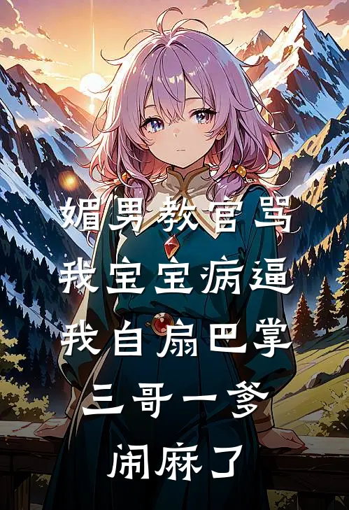 媚男教官骂我宝宝病逼我自扇巴掌，三哥一爹闹麻了