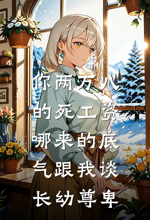 你两万八的死工资，哪来的底气跟我谈长幼尊卑