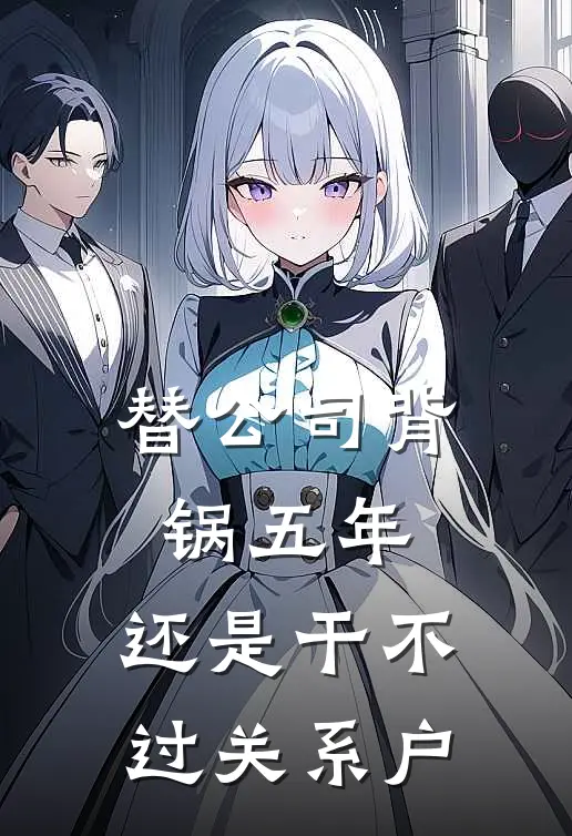 替公司背锅五年，还是干不过关系户