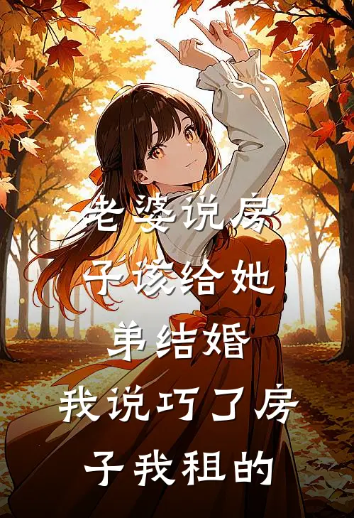 老婆说房子该给她弟结婚，我说巧了房子我租的