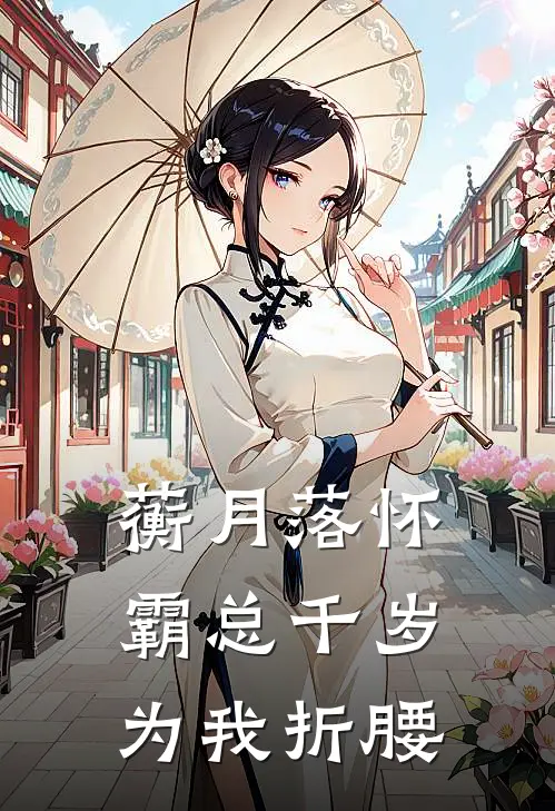 【蘅月落怀，霸总千岁为我折腰】