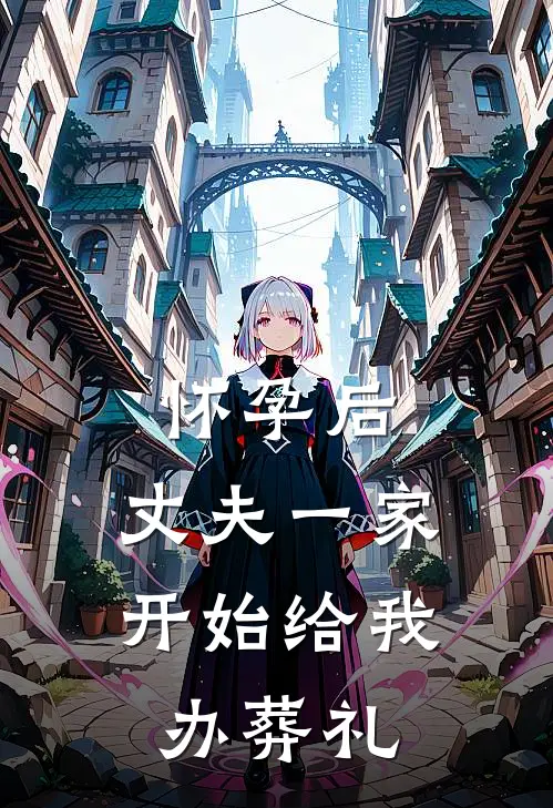怀孕后，丈夫一家开始给我办葬礼