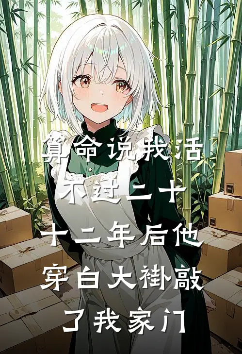 算命说我活不过二十，十二年后他穿白大褂敲了我家门