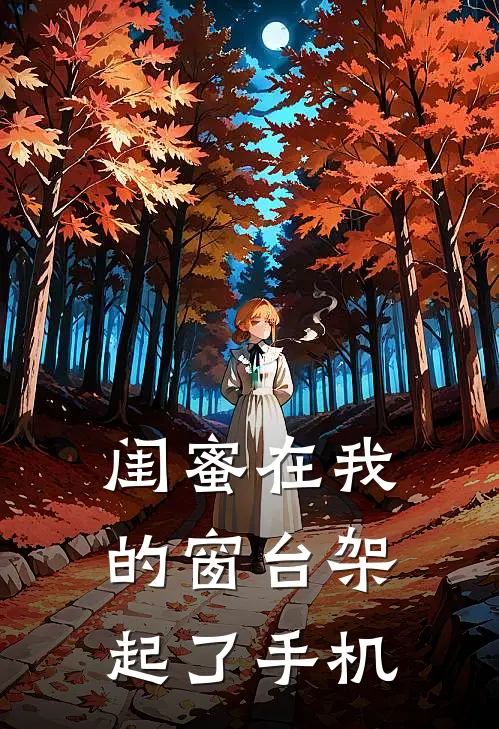 闺蜜在我的窗台架起了手机