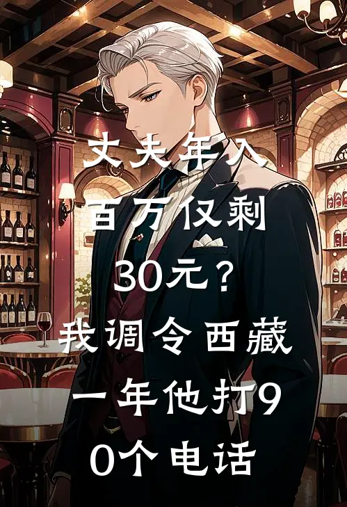 丈夫年入百万仅剩30元？我调令西藏一年，他打90个电话