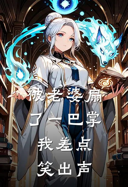 被老婆扇了一巴掌，我差点笑出声