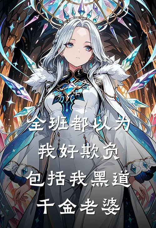 全班都以为我好欺负，包括我黑道千金老婆