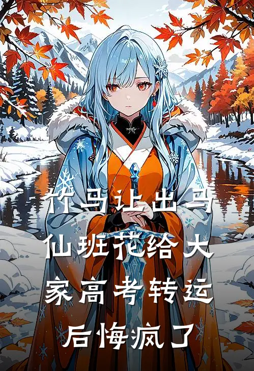 竹马让出马仙班花给大家高考转运后悔疯了