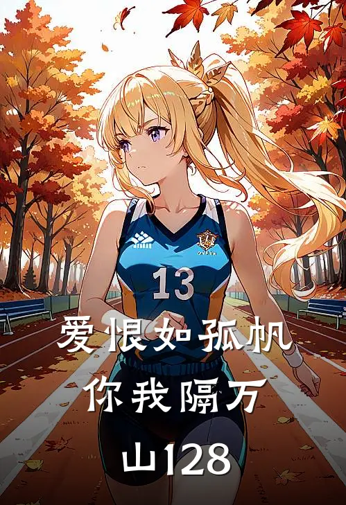 爱恨如孤帆，你我隔万山128