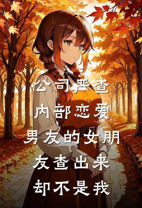 公司严查内部恋爱，男友的女朋友查出来却不是我