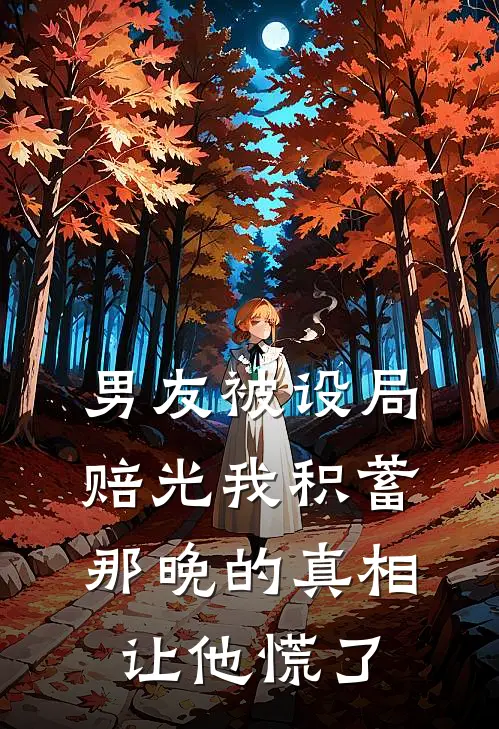 男友被设局赔光我积蓄,那晚的真相让他慌了