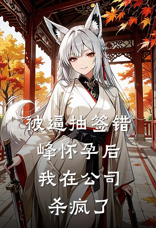 被逼抽签错峰怀孕后，我在公司杀疯了