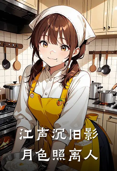 江声沉旧影，月色照离人