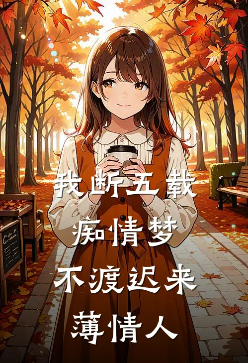 我断五载痴情梦，不渡迟来薄情人