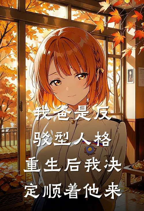 我爸是反驳型人格，重生后我决定顺着他来