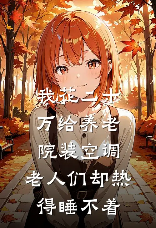 我花二十万给养老院装空调,老人们却热得睡不着