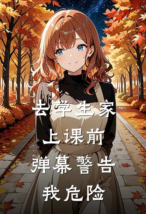 去学生家上课前，弹幕警告我危险