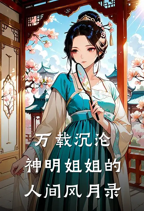 万载沉沦：神明姐姐的人间风月录