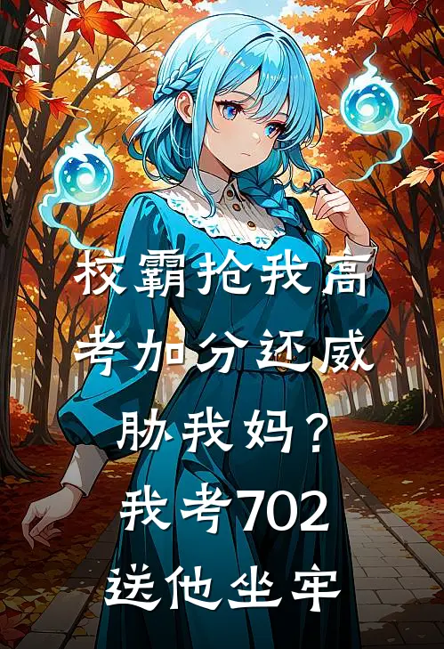 校霸抢我高考加分还威胁我妈？我考702送他坐牢